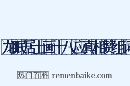 龙眠居士画十八应真相赞组词是什么意思的图片